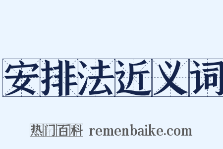 安排法近义词是什么意思的图片